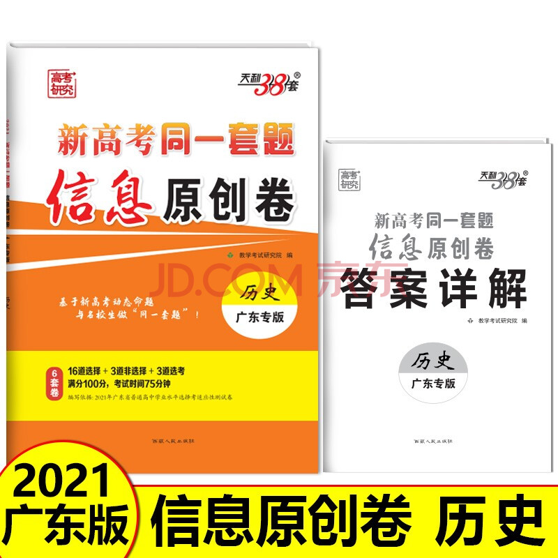 天利38套 广东专版 历史 2021新高考同一套题信息原创卷