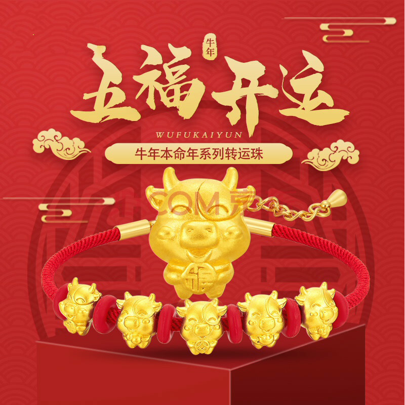 寻珍爱 足金999手链女生肖牛转运珠男本命年黄金情侣礼物纯金 五福牛