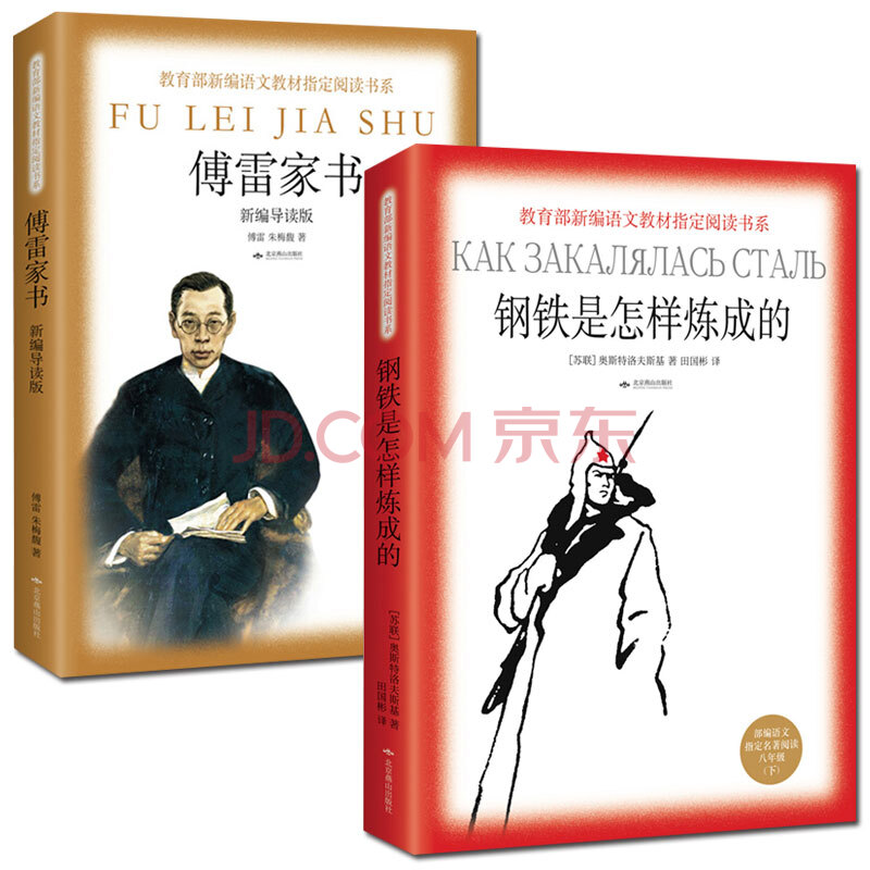 新編語文教材指定閱讀書系 鋼鐵是怎樣煉成的 傅雷家書共2冊/ 無刪減