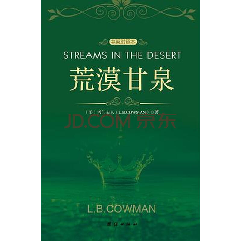 荒漠甘泉 考门夫人 团结出版社 9787802146259