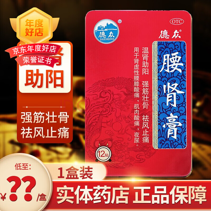 德众 佛山 腰肾膏贴 温肾助阳 搭补肾壮阳膏药贴 【1盒装】下单立减