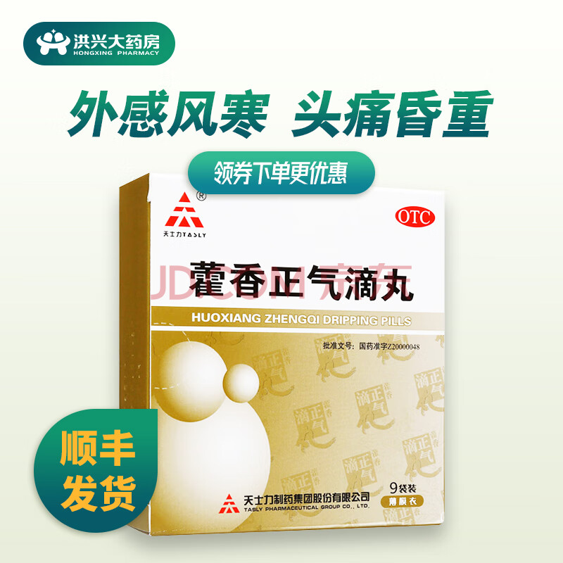 tasly/天士力藿香正气滴丸2.6g*9袋/盒胃肠型脾胃虚弱头痛 1盒装