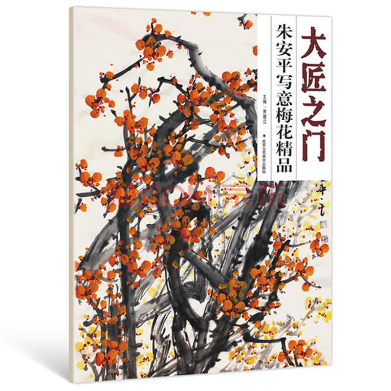 全新正版朱安平写意梅花精品贾德江北京工艺美术出版社 全新正版