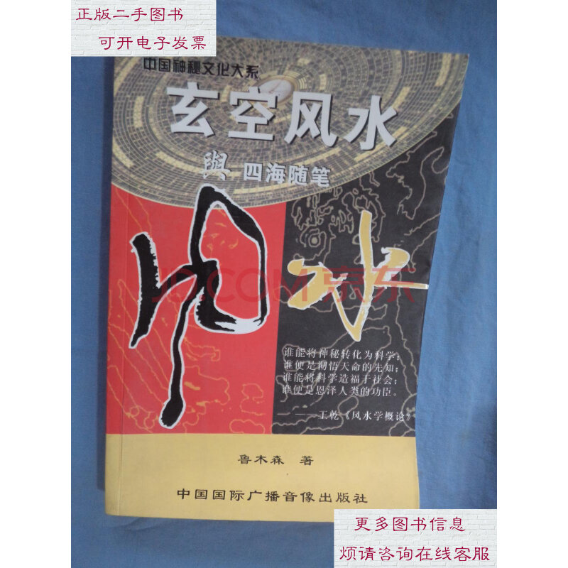 [二手8成新]玄空风水与四海随笔/鲁木森 著