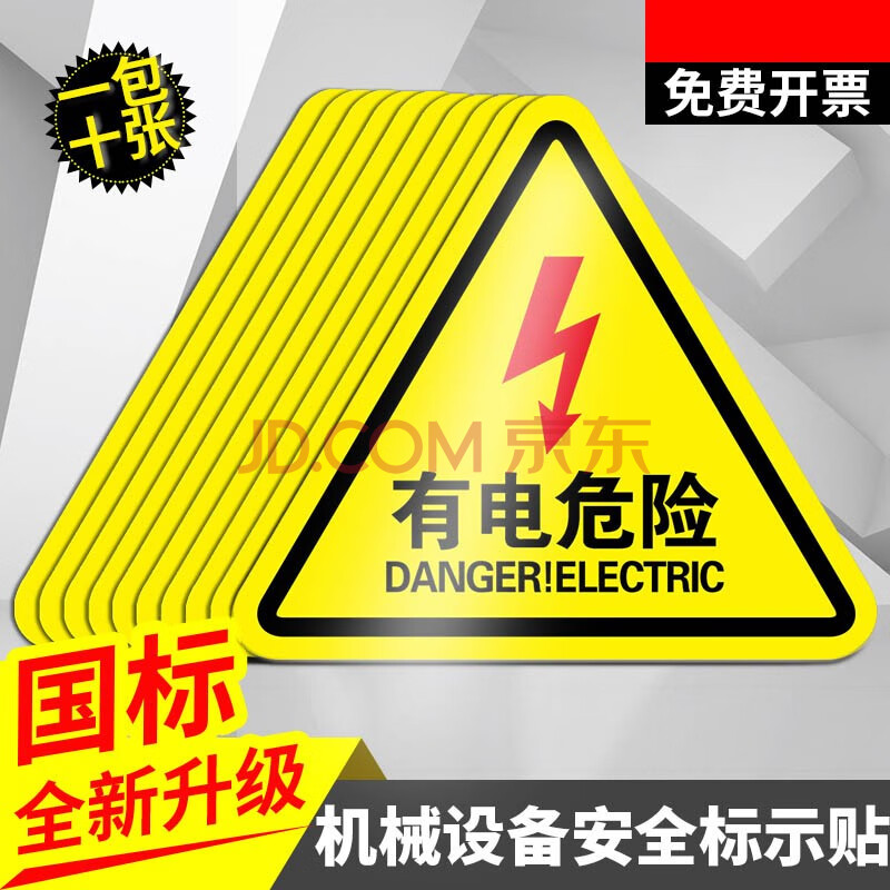 有電危險警示貼紙當心小心觸電機械設備標識配電箱用電安全消防標牌