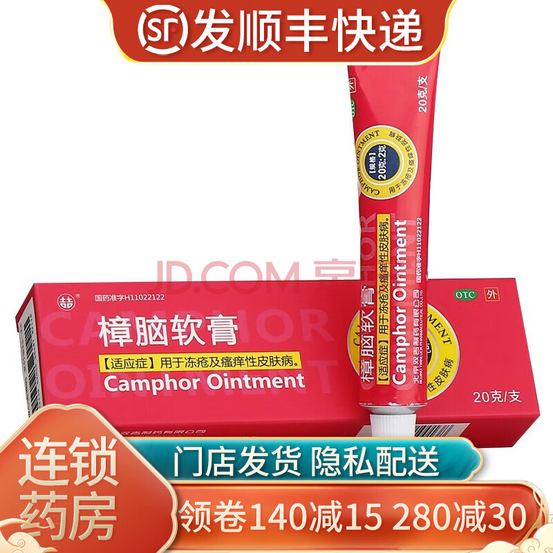 双吉 樟脑软膏 20g 用于冻疮及瘙痒性皮肤病 1盒装