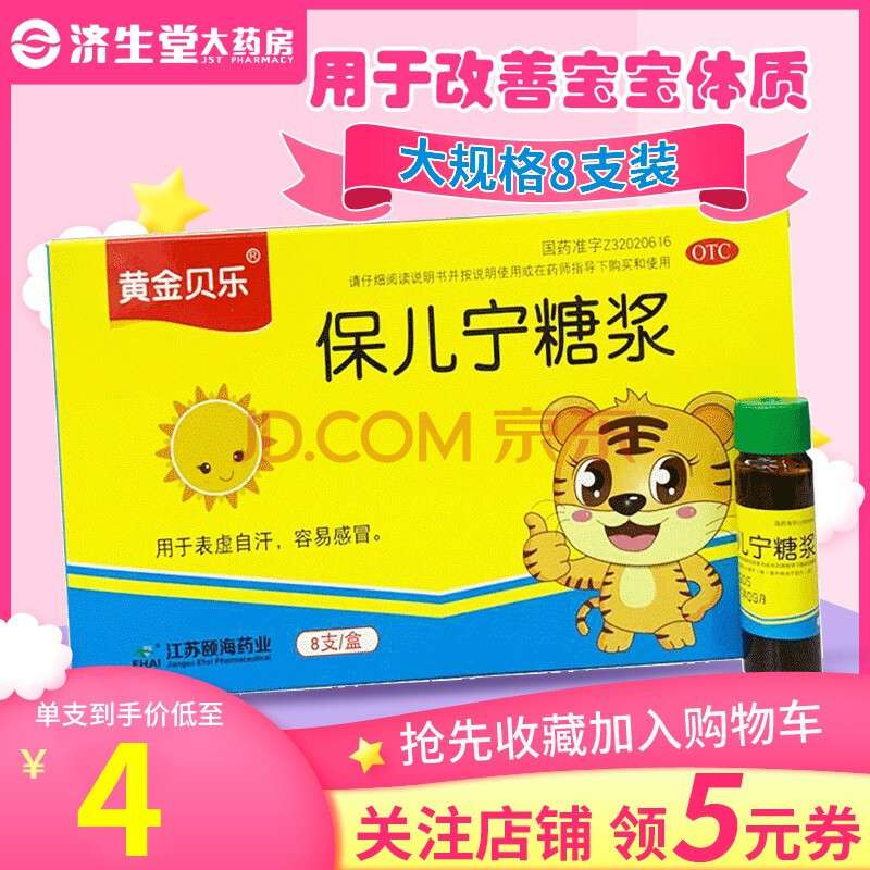 黄金贝乐保儿宁糖浆10ml*8支儿童宝宝容易感冒表虚自汗不思饮食 套餐