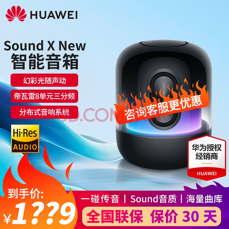 华为Sound X2021款 New智能音箱无线蓝牙音响 帝瓦雷8单元三分频低音炮 幻彩光随声动 soundx星际黑【送晒单大礼包】2021款-新品,华为Sound X2021款 New智能音箱无线蓝牙音响 帝瓦雷8单元三分频低音炮 幻彩光随声动 soundx星际黑【送晒单大礼包】2021款-新品,第1张