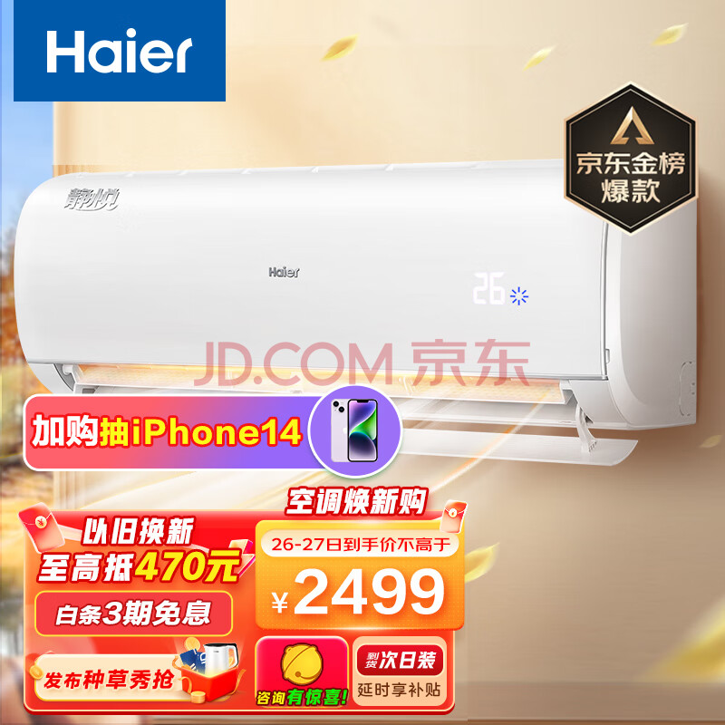 海尔（Haier）大1匹 静悦 变频 卧室冷暖空调挂机 一级能效 智能 自清洁 KFR-26GWB1KBB81U1 以旧换新(海尔洗衣机),海尔（Haier）大1匹 静悦 变频 卧室冷暖空调挂机 一级能效 智能 自清洁 KFR-26GW/B1KBB81U1 以旧换新,第1张