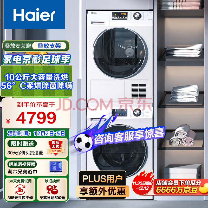 海尔（Haier）1.08洗净比56℃热泵双喷淋香薰护理10Kg大容量全自动洗衣机烘干机套装家用干衣机129W洗烘套装,海尔（Haier）1.08洗净比56℃热泵双喷淋香薰护理10Kg大容量全自动洗衣机烘干机套装家用干衣机129W洗烘套装,第1张