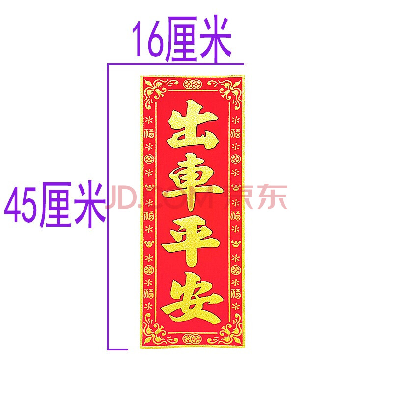 开张进宅大吉洒金天官赐福横联搬新房装修开工挥春 出车平安16*45厘米
