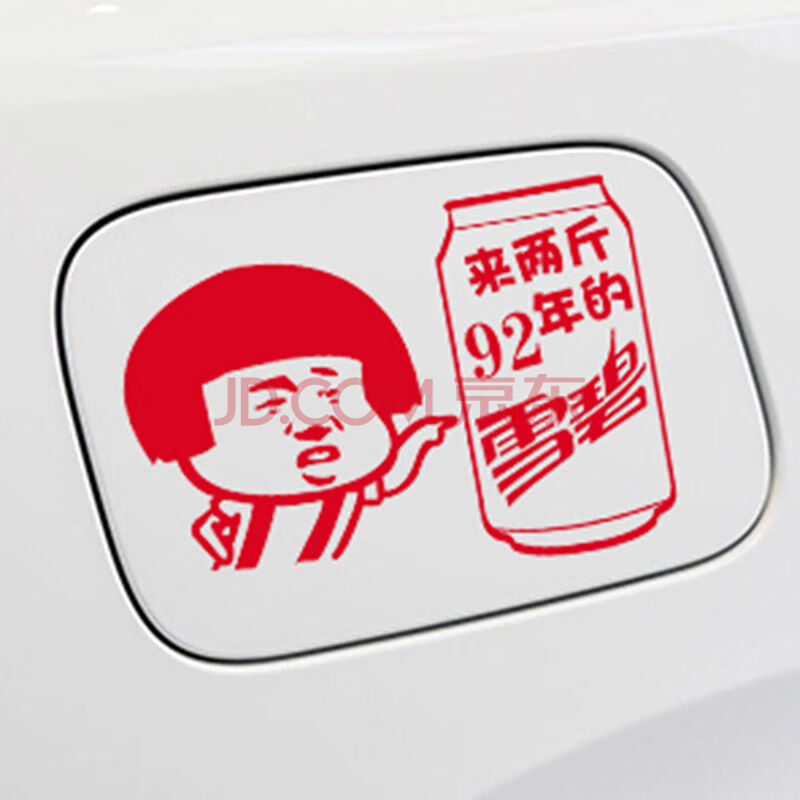油箱贴92油箱盖贴搞笑卡通反光汽车贴纸95加油油型柴油车贴 红色 92