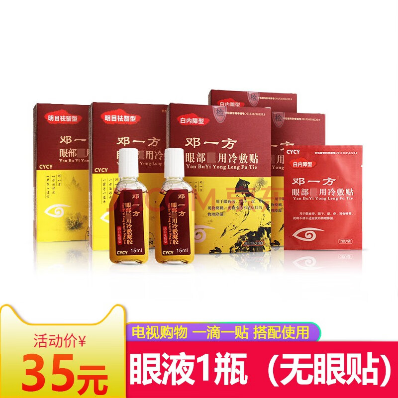 电视同款邓一方治眼贴官网治眼老方明目邓氏复明老