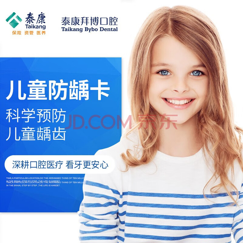 泰康拜博口腔 儿童防龋卡儿童全口涂氟儿童窝沟封闭 沈阳昆山昆明 31