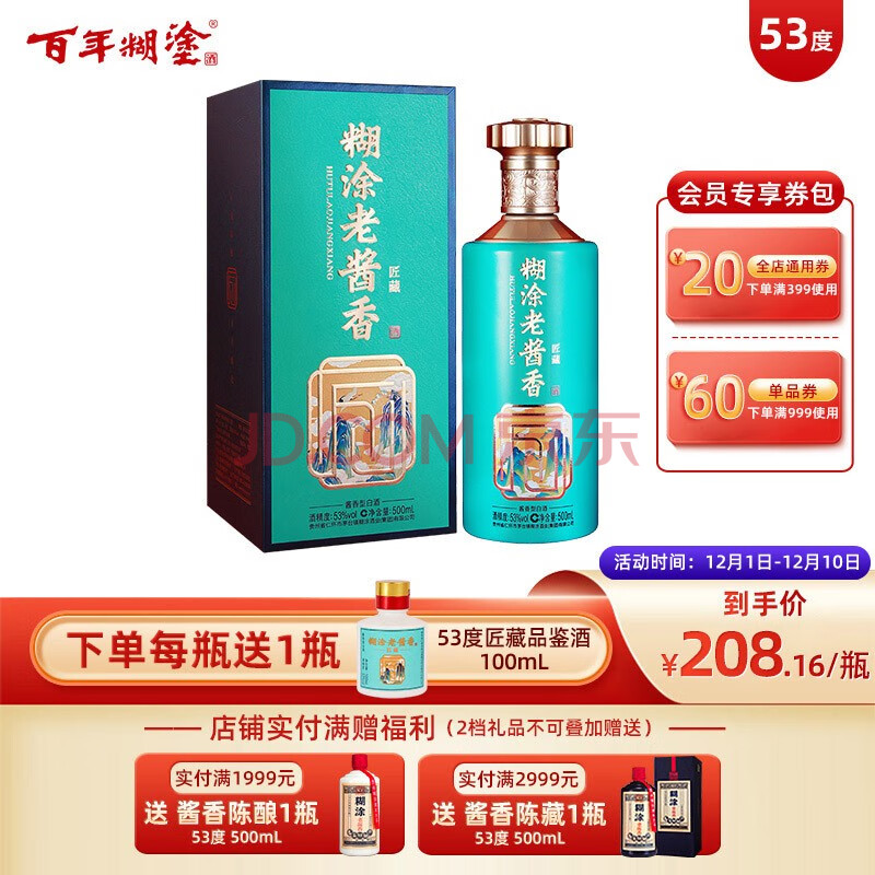 百年糊涂 糊涂老酱香 匠藏 53度酱香型白酒 500ml 五年老基酒 节日送礼 贵州茅台镇酱香白酒 单瓶 53度 500mL,百年糊涂 糊涂老酱香 匠藏 53度酱香型白酒 500ml 五年老基酒 节日送礼 贵州茅台镇酱香白酒 单瓶 53度 500mL,第1张