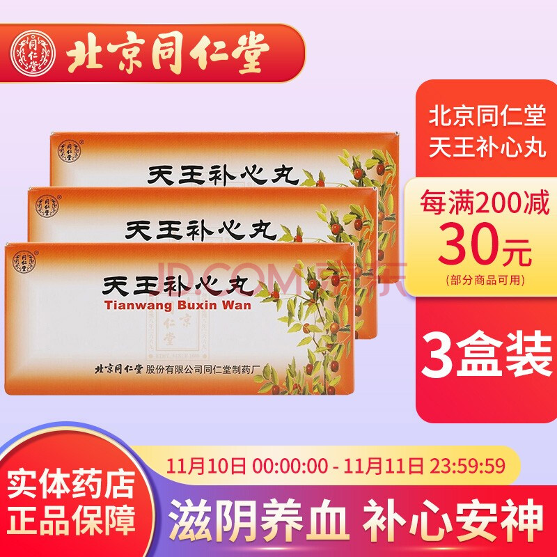 北京同仁堂 天王补心丸 9g*10丸/盒 滋阴养血 补心安神 3盒装