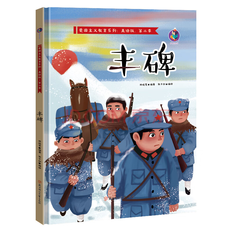 狼牙山五壮士 精装硬壳红色经典故事绘本 爱国主义教育儿童主题书籍