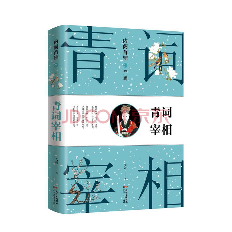 内阁首辅:01:严嵩:青词宰相文茜历史9787218119878 明代古代史通俗
