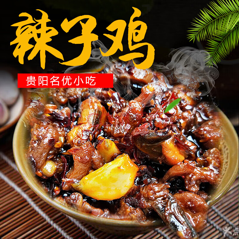 贵州土特产 贵阳辣子鸡 美味特色美食 贵阳炒法 1000克