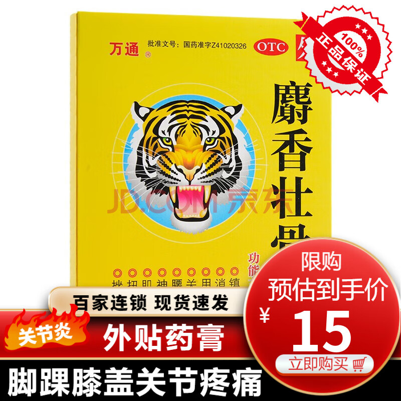 万通 麝香壮骨膏 7cm*10cm*6贴镇痛消炎风湿痛关节痛腰痛神经痛肌肉