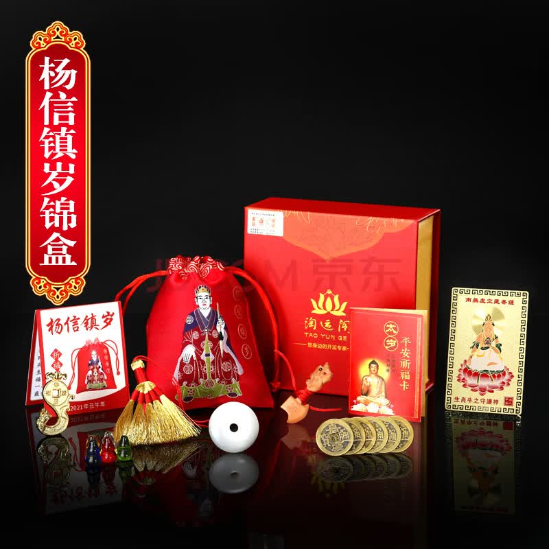 杨信镇岁吉宏锦盒 2021年杨信镇岁吉宏锦盒化太岁锦囊易明居转运犯