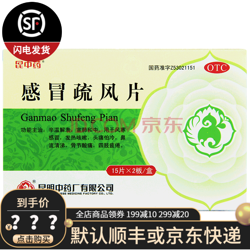 昆中藥 感冒疏風片1g*30片/盒辛溫解表 宣肺和中 kj 兩盒裝