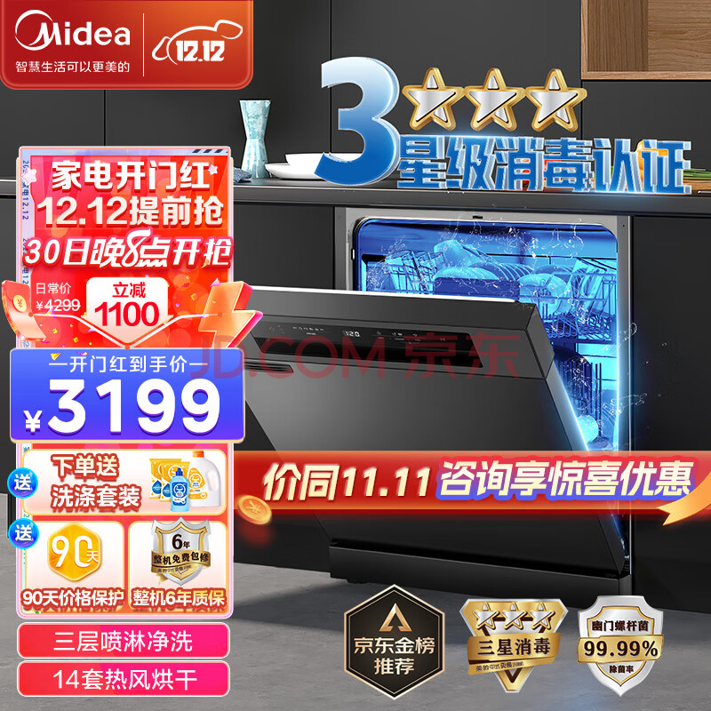 美的（Midea）14套洗碗机RX30 嵌入式家用全自动热风烘干升级三星消毒 三层喷臂智能厨电 洗碗消毒一体 独嵌两用,美的（Midea）14套洗碗机RX30 嵌入式家用全自动热风烘干升级三星消毒 三层喷臂智能厨电 洗碗消毒一体 独嵌两用,第1张