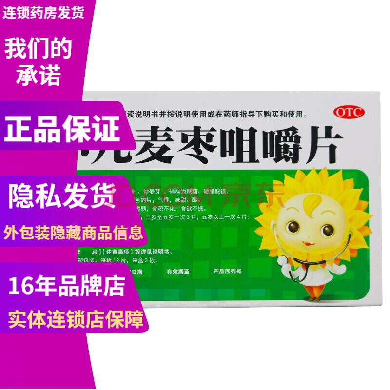 葵花 小儿麦枣咀嚼片36片 1盒