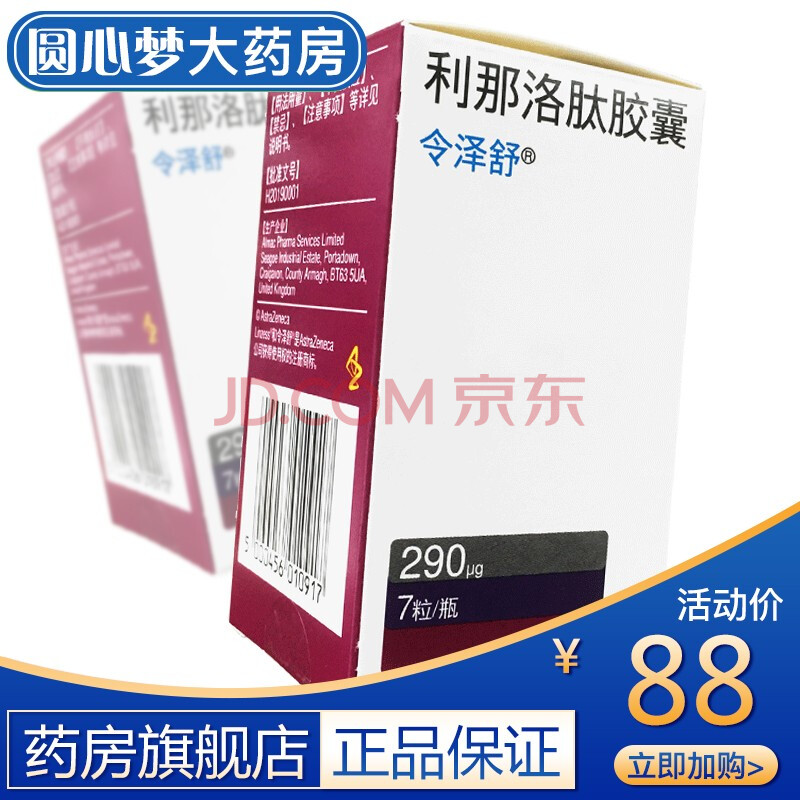 令泽舒 利那洛肽胶囊 290μg*7粒*1瓶/盒便秘型肠易激综合征 1盒