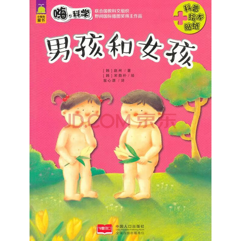 男孩和女孩 嗨.科学赵州中国人口出版社童书