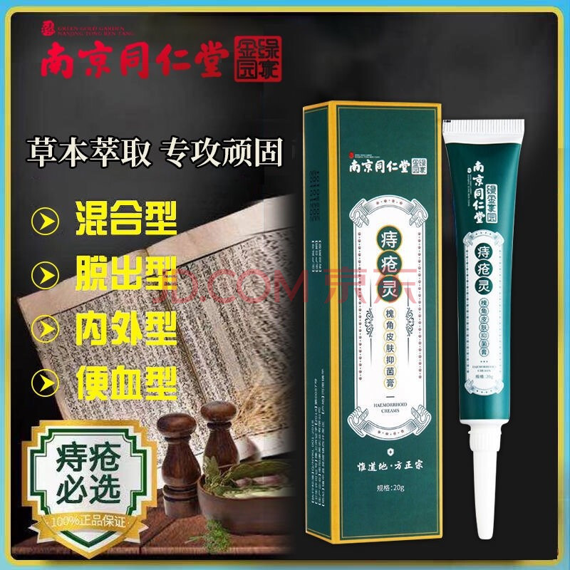 【草本抑菌膏】南京同仁堂痔断膏痔1疮栓膏去球肉肛周肛门瘙痒内外
