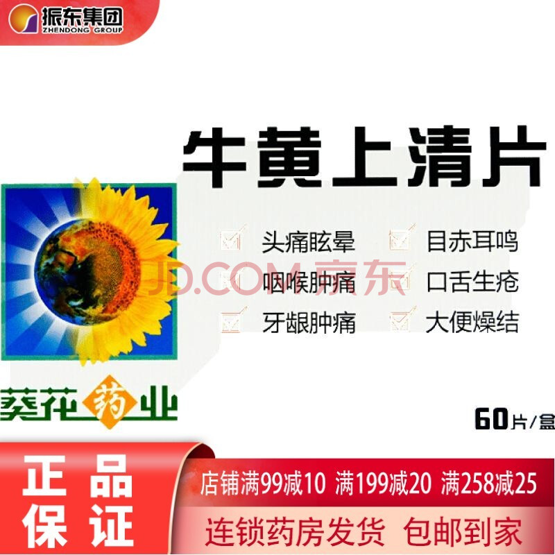 葵花 牛黄上清片 0.