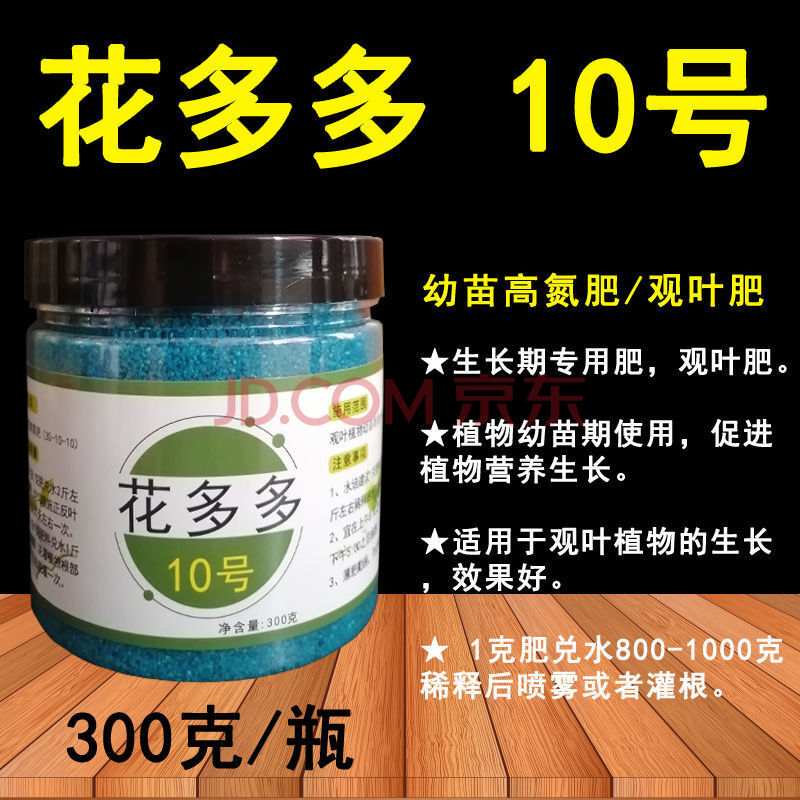 多多二号水溶肥催花肥开花养花肥料 花多多10号【300克】幼苗高氮肥料