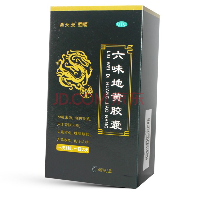 药圣堂恩威六味地黄胶囊48粒滋阴补肾阴亏损头晕耳鸣腰膝酸软盗汗遗精