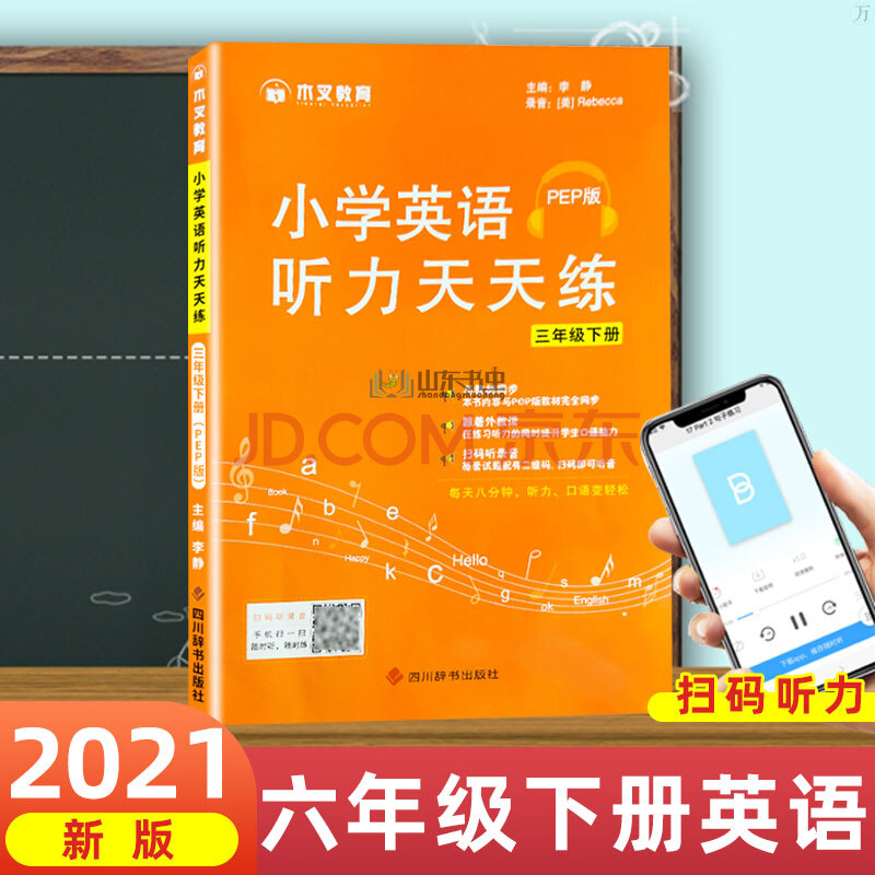 w2021版木叉教育小學英語聽力天天練六年級下冊人教版pep教材同步訓練