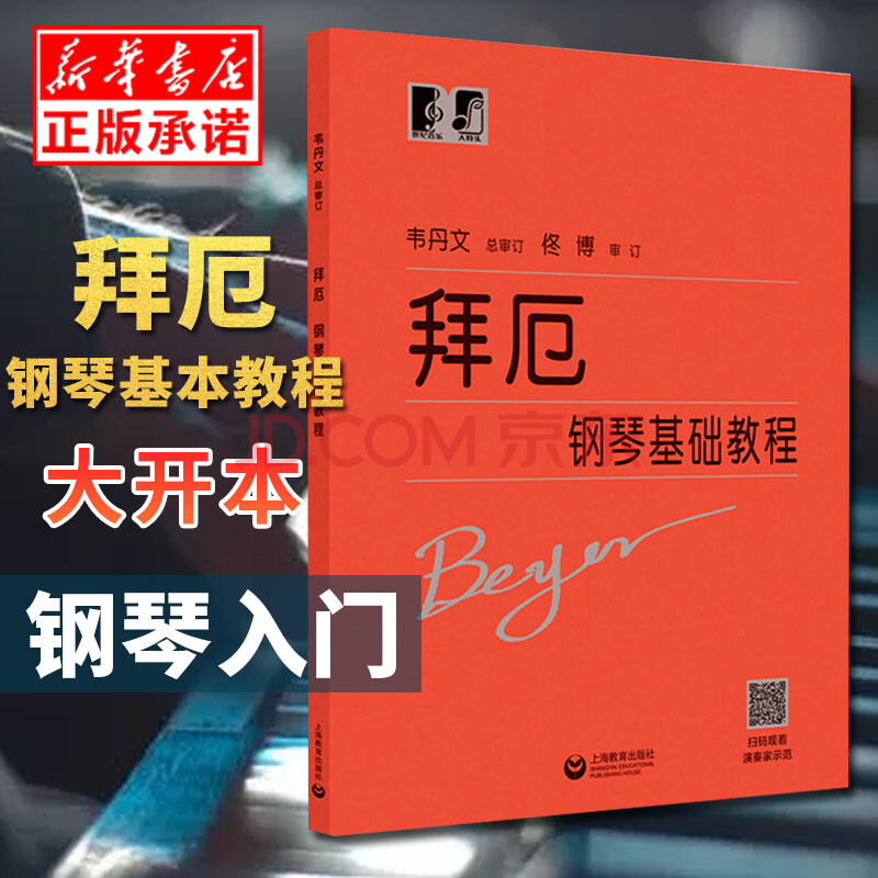 拜爾拜耳 大字版大音符 初學入門練習曲樂譜曲集教材 音樂樂器類輔導