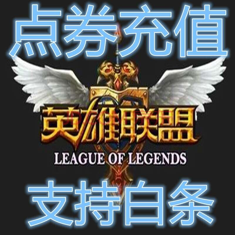 lol点卷充值|英雄联盟积分在哪里充值