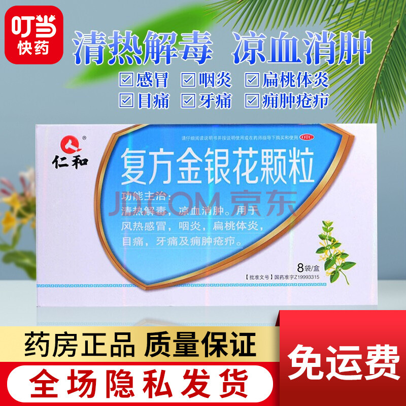 仁和 複方金銀花顆粒10g*8袋/盒 yy 2盒裝