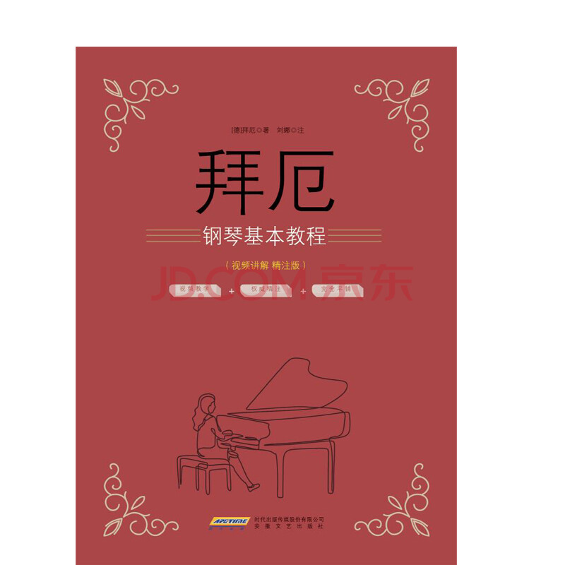 拜厄钢琴基本教程(视频讲解精注版)