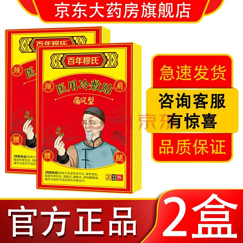 【药房专卖】百年穆氏艾草贴医用冷敷贴冷敷凝胶外用膏贴百年慕氏产品