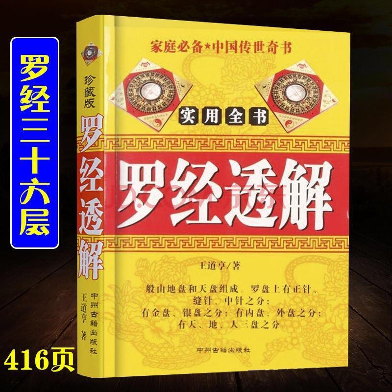 罗经透解实用全书罗盘36层详解风水大师的地理测量工具风水学详解