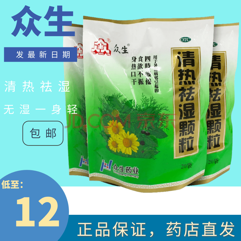 众生清热祛湿颗粒20袋祛湿茶清热解毒降火益气生津冲剂凉茶下火茶湿气