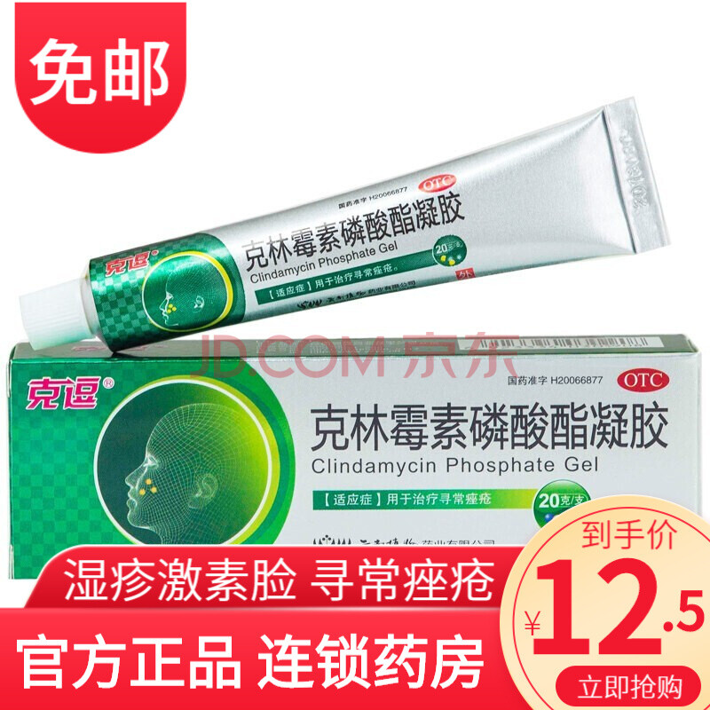 克逗 克林霉素磷酸酯凝胶20g 磷酸凝脂凝胶治疗寻常痤疮克痘凝胶克痘