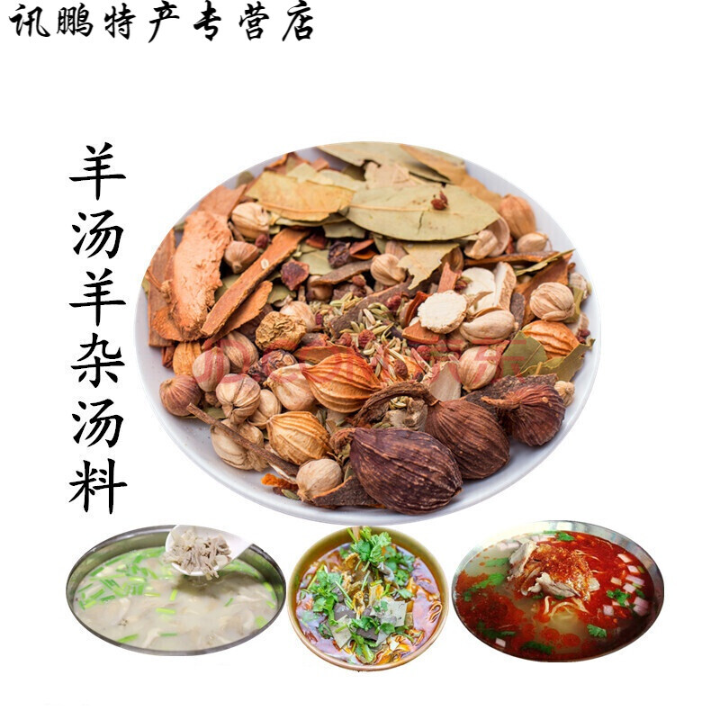 5折 羊杂汤佐料炖羊肉调料 单县羊肉汤料羊肉汤配方羊肉汤调料包80g