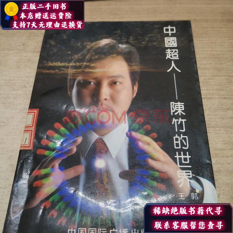 二手书 二手文学 【二手9成新】中国超人:陈竹的世界商品介绍 规格与
