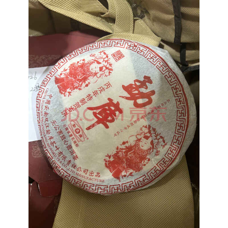 【展通拍卖】标的25:勐库丙午年特制贺岁茶，14饼，2006年