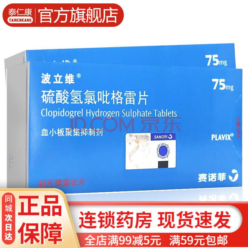 波立維 硫酸氫氯吡格雷片 75mg*28片 用於治療心肌梗死缺血性卒中或