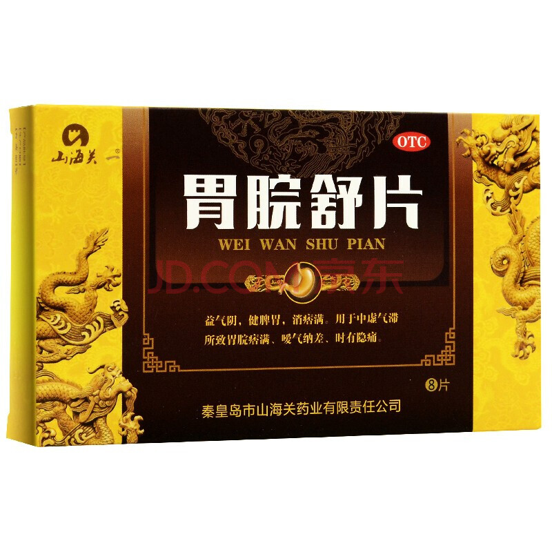 山海关 胃脘舒片 0.95g*8片 一盒装
