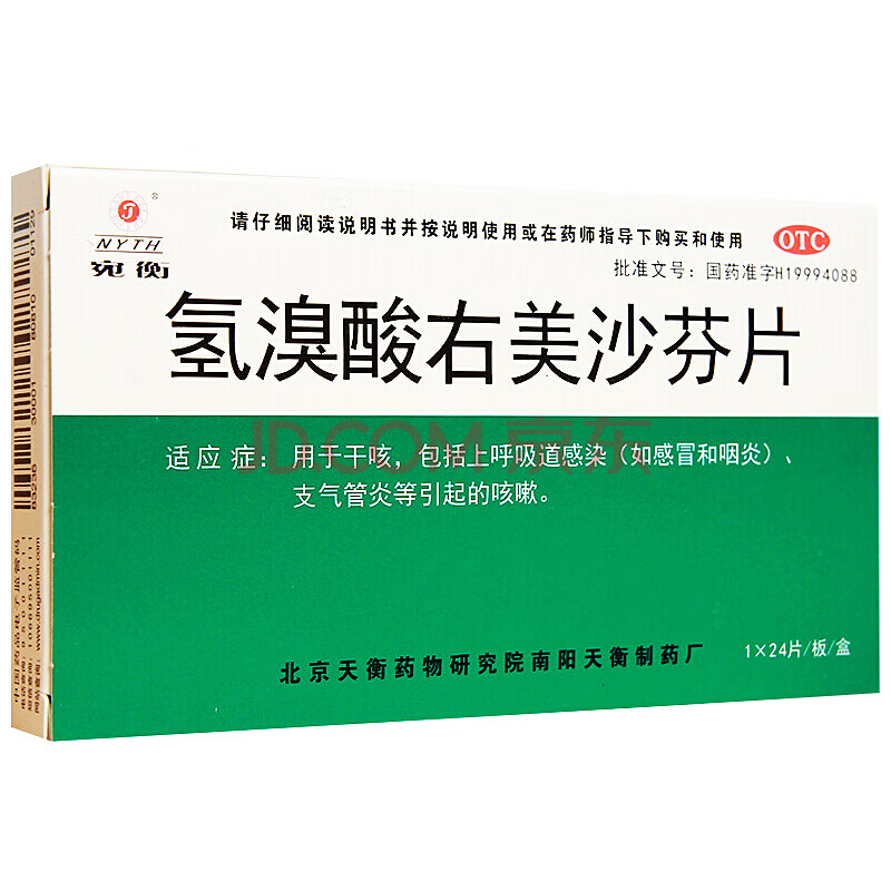 宛衡 氢溴酸右美沙芬片 24片 干咳 咽炎 支气管炎 咳嗽 1盒