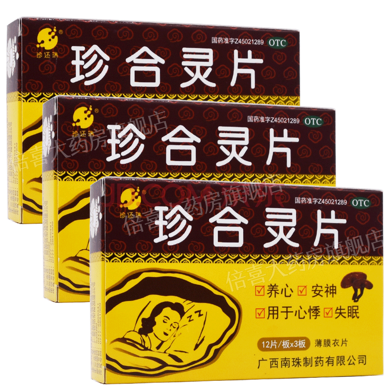 珍还珠 珍合灵片 0.5g*36片 养心安神心悸失眠 3盒